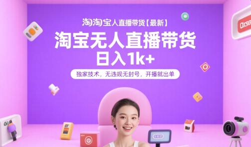淘宝无人直播带货【最新】，日入1k+，独家技术，无违规无封号，开播就出单【揭秘】-网创百晓生