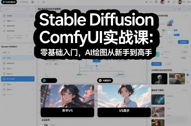 Stable Diffusion ComfyUI实战课：零基础入门，AI绘图从新手到高手-网创百晓生