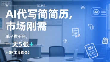 AI代写简历，找工作难，市场刚需，单子做不完，一天5张+【附工具指令】-网创百晓生