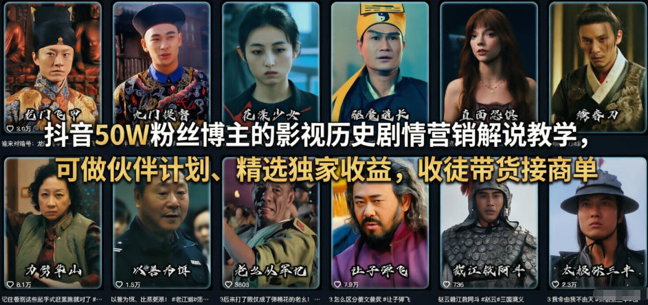 抖音50W粉丝博主的影视历史剧情营销解说教学，可做伙伴计划、精选独家收益，收徒带货接商单-网创百晓生