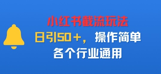 小红书截留玩法，日引50＋，操作简单，各个行业通用-网创百晓生