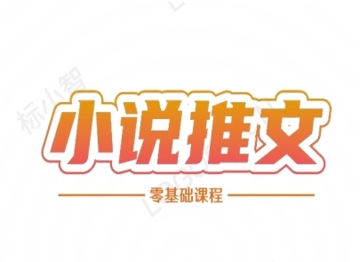 小说推文全流程课程-小说推文零基础教程-网创百晓生
