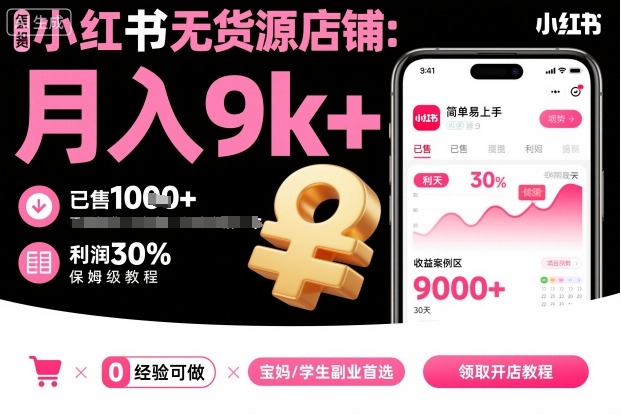 小红书无货源店铺项目，简单易上手，月入9k+，保姆级教程-网创百晓生