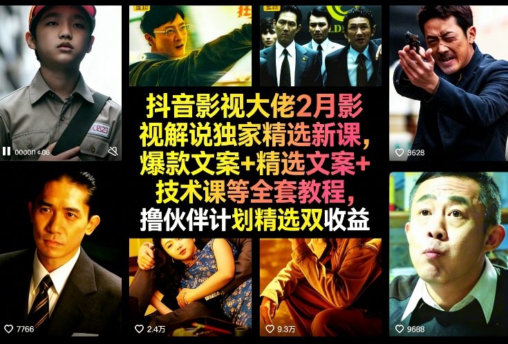 抖音影视大佬2月影视解说独家精选新课，爆款文案+精选文案+技术课等全套教程，撸伙伴计划精选双收益-网创百晓生