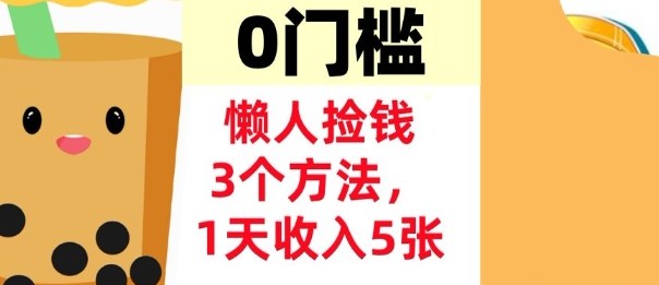 懒人捡钱3个方法，1天收入5张，超简单美金项目，0门槛-网创百晓生