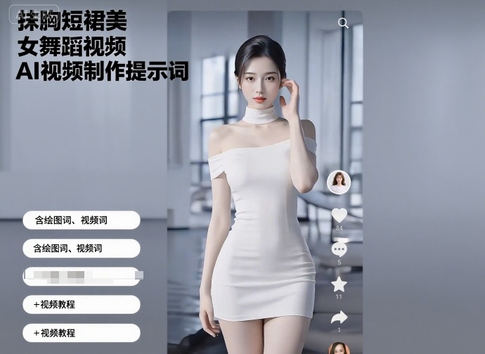 抹胸短裙美女舞蹈视频AI视频制作提示词（含绘图词、视频词）+视频教程-网创百晓生