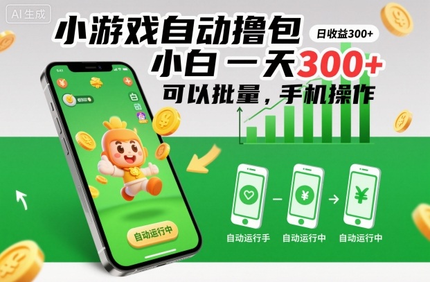 小游戏自动撸包，小白一天300+，可以批量，手机操作【揭秘】-网创百晓生
