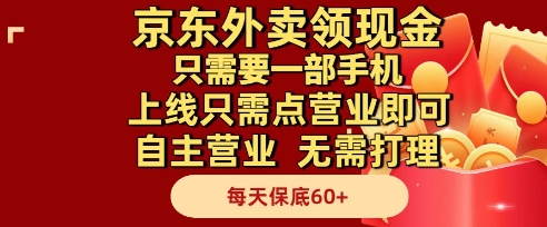 京东外卖领现金，只需要1部手机，上线只需点营业即可自主营业，无需打理，每天保底60+【揭秘】-网创百晓生