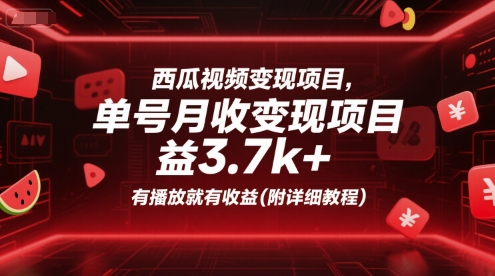 西瓜视频变现项目，单号月收益3.7k+，有播放就有收益(附详细教程)-网创百晓生