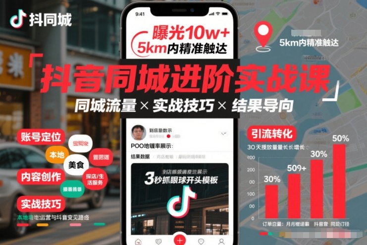 抖音同城进阶实战课，助你同城流量拿到结果-网创百晓生