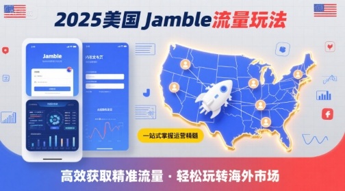2025年美国Jamble流量玩法，助您一站式掌握Jamble运营精髓，高效获取美国流量-网创百晓生