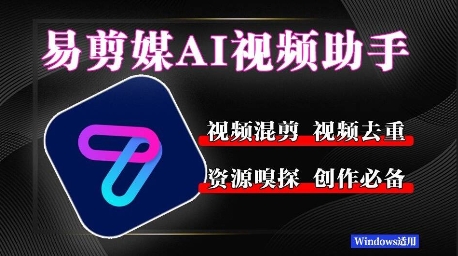 易剪媒最新版1.2.5，一键去重混剪，多款创作工具，自媒体必备工具！-网创百晓生