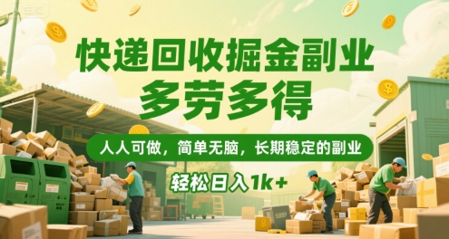 快递回收掘金副业，多劳多得，人人可做，简单无脑，长期稳定的副业，轻松日入1k+【揭秘】-网创百晓生