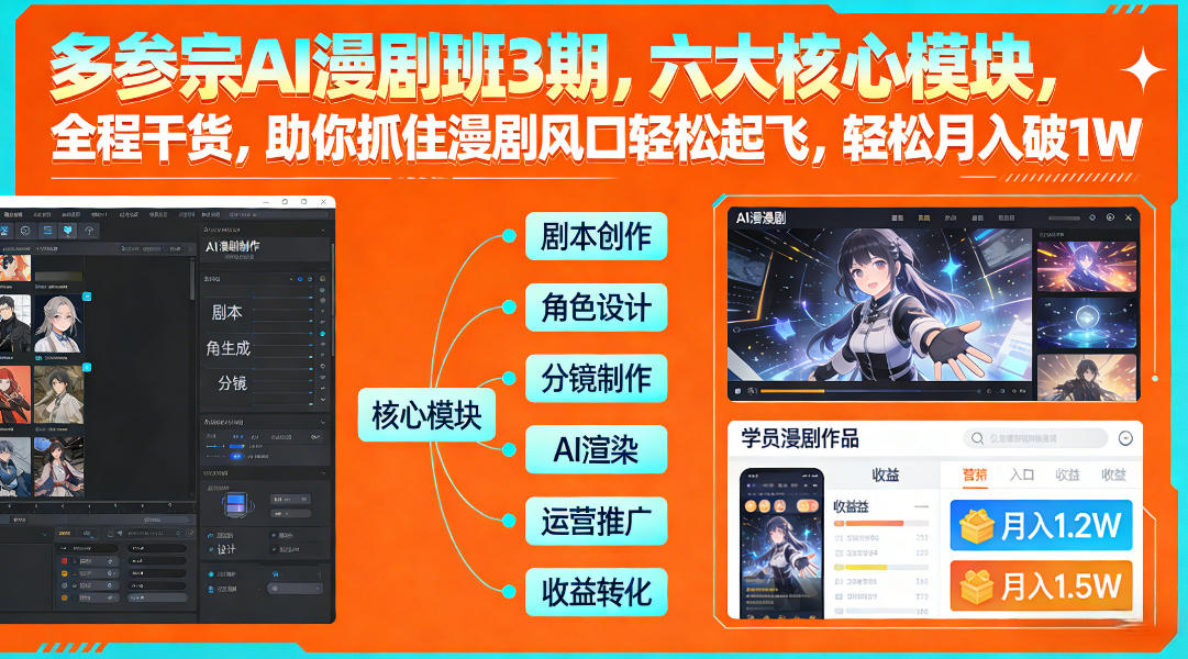 多参宗AI漫剧班3期，六大核心模块，全程干货，助你抓住漫剧风口轻松起飞，轻松月入破1W+（更新） 多参宗漫剧制作教学2期，不用出镜不用写脚本，AI漫剧正让普通人月入5位数-网创百晓生