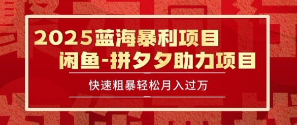 2025 最新闲鱼蓝海暴利项目 快速粗暴让你月入过1W不是梦，保姆级教程【揭秘】-网创百晓生