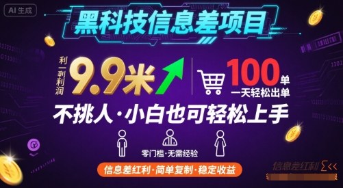 黑科技信息差项目，一单利润9.9米，一天简简单单出100单，不挑人，小白也可轻松上手【揭秘】-网创百晓生