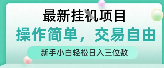 最新挂G项目，人人可上手，操作简单， 每天24小时自动运行轻松日入三位数【揭秘】-网创百晓生