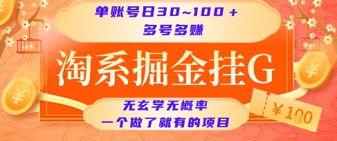 淘系掘金挂G项目，单账号日收益30~100+，多号多得，一个做了就有的项目【揭秘】-网创百晓生