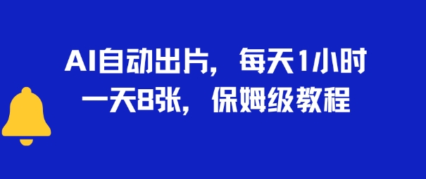 AI自动出片，每天2小时，一天多张，保姆级教程-网创百晓生