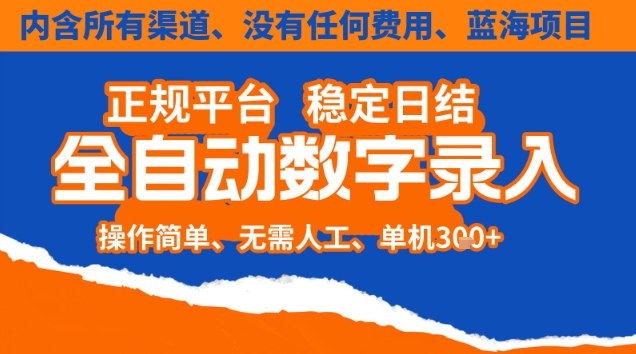 全自动数字录入，单机日入3张+，内含所有渠道全程免费零成本，操作简单可矩阵开干【揭秘】-网创百晓生