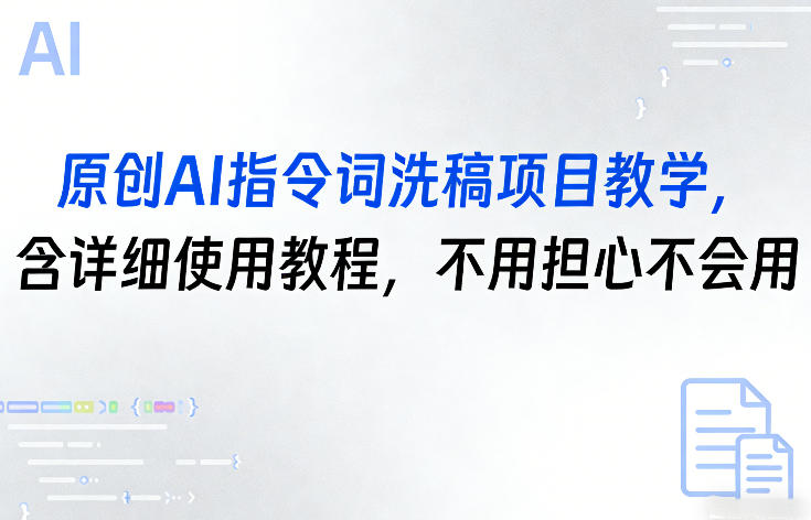 原创AI指令词洗稿项目教学，含详细使用教程，不用担心不会用-网创百晓生