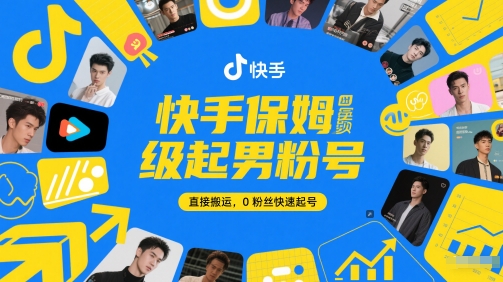 快手保姆级起男粉号，直接搬运，0粉丝快速起号-网创百晓生