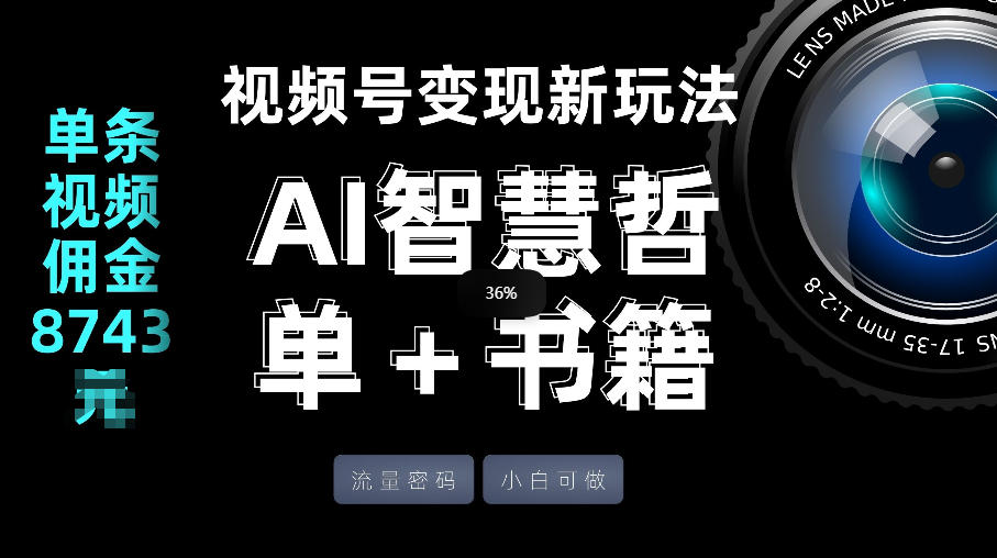 视频号流量密码，变现新玩法-AI智慧哲单＋书单，单条视频佣金8743米-网创百晓生