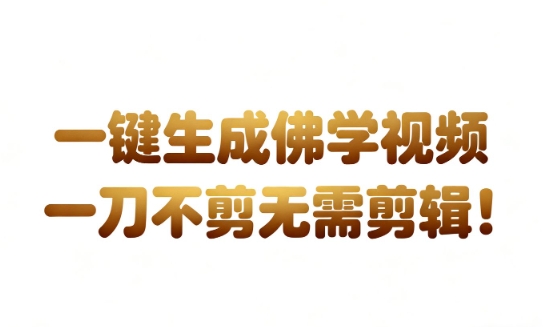 AI一键生成国学心理学开悟视频，一刀不剪，无需剪辑，直接发布，苦带货带书杠杠的，月入3W+-网创百晓生