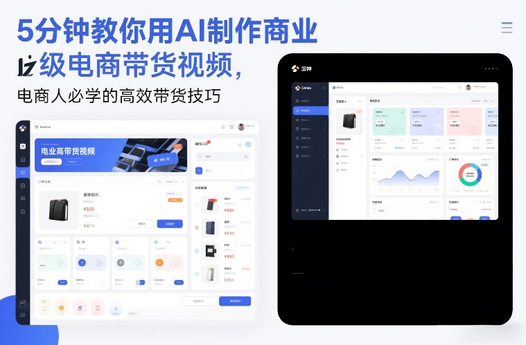 5分钟教你用AI制作商业级电商带货视频，电商人必学的高效带货技巧-网创百晓生