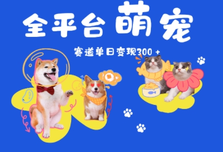 全平台萌宠治愈赛道，一天变现3张+-网创百晓生
