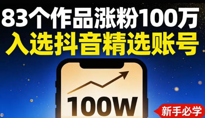 83个作品涨粉100w，入选抖音精选账号，新手小伙伴掌握这套提示词，你也可以做出一样的视频-网创百晓生