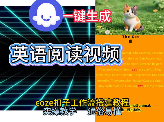 Coze工作流一键生成少儿英语阅读短视频，从0到1演示搭建过程，实操教学，小白也可以学会，搭建自己的AI智能体-网创百晓生