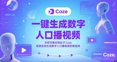 一键生成数字人口播视频，手把手教你用扣子Coze搭建自动生成数字人口播视频的智能体-网创百晓生