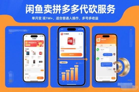 闲鱼卖拼多多代砍服务，单月变现1W+，适合普通人操作，多号多收益-网创百晓生