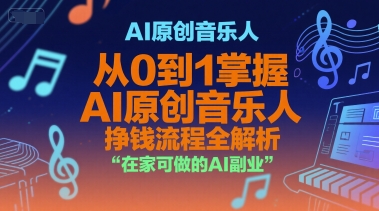 AI原创音乐人，从0到1掌握AI原创音乐人挣钱流程全解析，在家可做的AI副业-网创百晓生