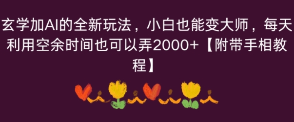 玄学加AI的全新玩法，小白也能变大师，每天利用空余时间也可以操作【附带手相教程】-网创百晓生