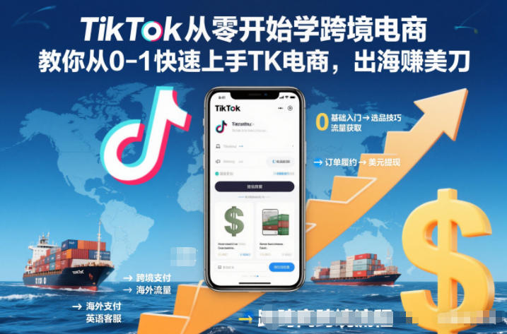 TikTok从零开始学跨境电商，教你从0-1快速上手TK电商，出海賺美刀-网创百晓生