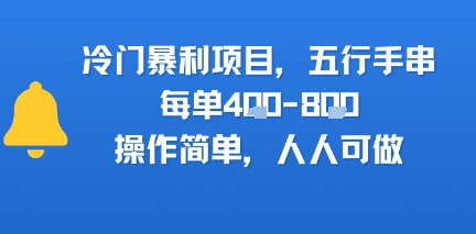 冷门暴利项目，五行手串，每单4张，操作简单，人人可做-网创百晓生