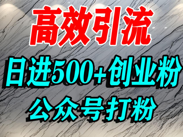 怎么引流创业粉？微信公众号纯搬运引流精准创业粉，日进500+精准流量-网创百晓生