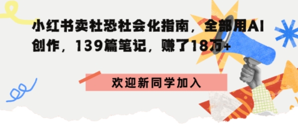 小红书卖社恐社会化指南，全部用AI创作，139篇笔记，搞了18W+-网创百晓生