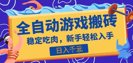 热门全自动游戏打金搬砖，日入1k，收益稳定见效快，上班副业首选项目【揭秘】-网创百晓生