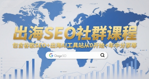 出海SEO社群课程，包含谷歌SEO+出海AI工具站从0开始+年中分享等-网创百晓生
