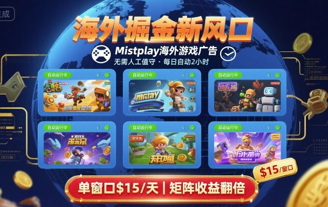 海外掘金新风口，Mistplay海外游戏广告，每日自动运行，单窗口稳入2美刀 ，可矩阵操作【揭秘】-网创百晓生