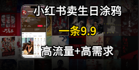 在⼩红书卖⽣⽇涂鸦照⽚，⼀单9.9，⼀个⽉5k+单-网创百晓生