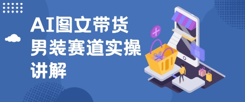 抖音AI男装图文带货玩法,操作简单,几分钟就能上手-网创百晓生