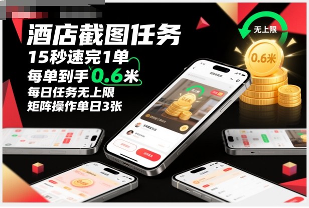 酒店截图任务，15秒速完1单，每单到手0.6米，每日任务无上限，全网首发玩法，矩阵操作单日3张【揭秘】-网创百晓生