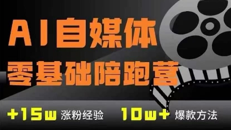AI自媒体0基础到稳定变现训练营，7大模块带你实现AI自媒体变现-网创百晓生