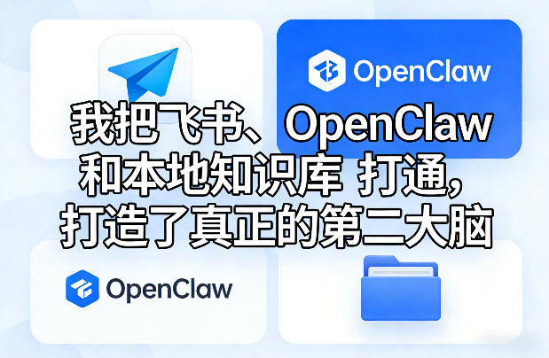 我把飞书、OpenClaw和本地知识库打通，打造了真正的第二大脑-网创百晓生