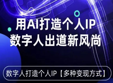 用星幻AI数字人打造个人IP，实现多种变现方式，数字人出道新风尚-网创百晓生