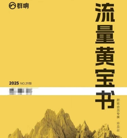 群响流量黄宝书25-29期，群响内部私享资料非卖品-网创百晓生